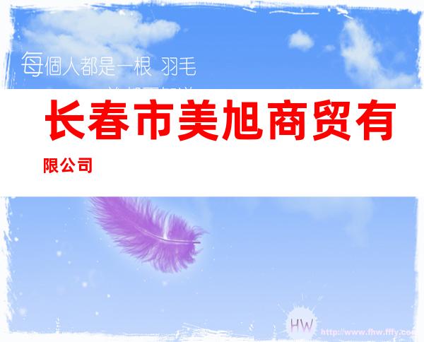 长春市美旭商贸有限公司